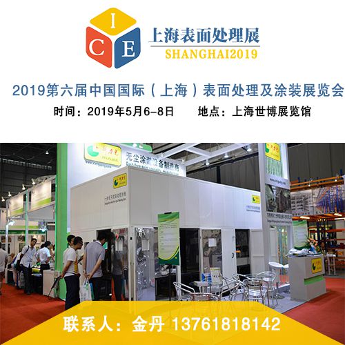 2019第六届中国国际(上海)表面处理及涂装展览会