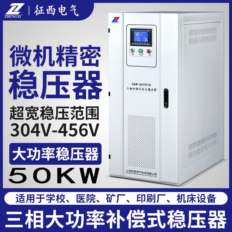 征西三相大功率380V稳压器SBW-50KW千瓦