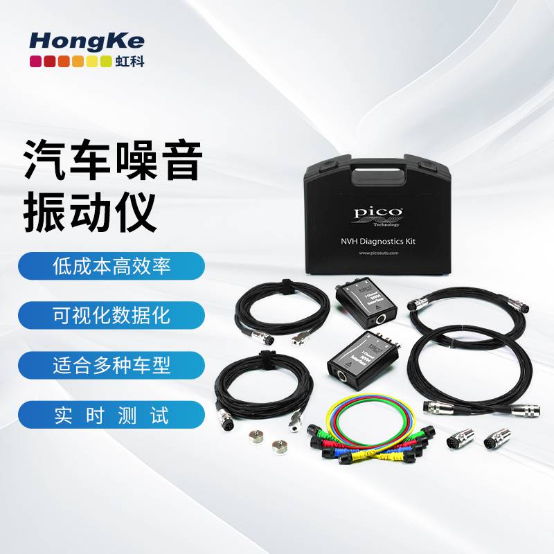 虹科汽车示波器PicoDiagnostics噪音振动（NVH）套装