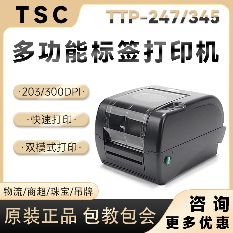 TSCTTP-345标签打印机景区门票电影票珠宝首饰服装条码