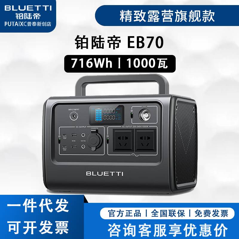 BLUETTI铂陆帝户外电源EB70大功率220V移动电源1000W大容量