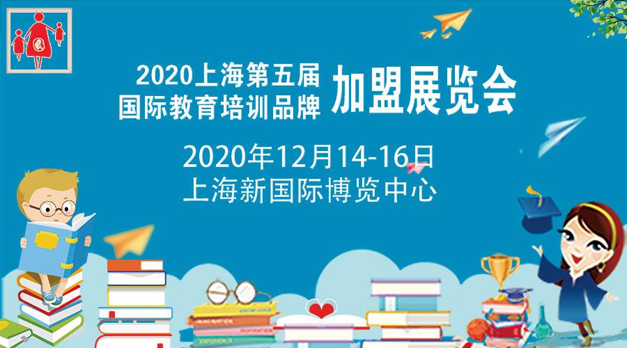2020秋季上海第五届国际教育品牌培训加盟展览会