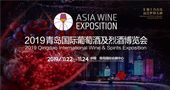 2019青岛国际葡萄酒及烈酒博览会