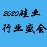 2020中国(广州)国际硅业及技术装备展览会