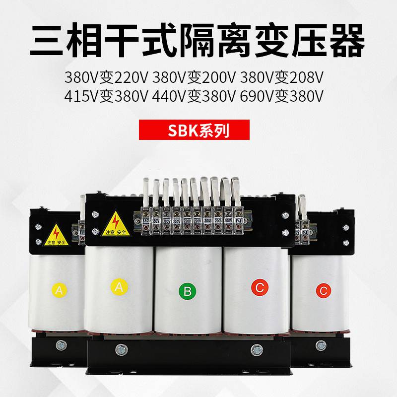 供应SBK-3000VA380变220V三相干式变压器进口电机配套电源