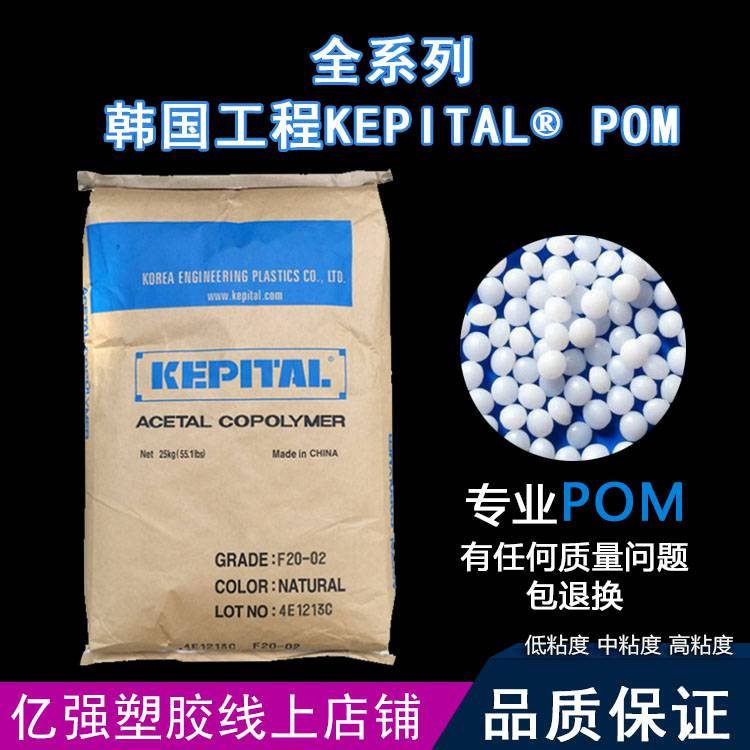 KEPITAL韩国工程POMF30-03热稳定性低粘度试应高流动性成型品