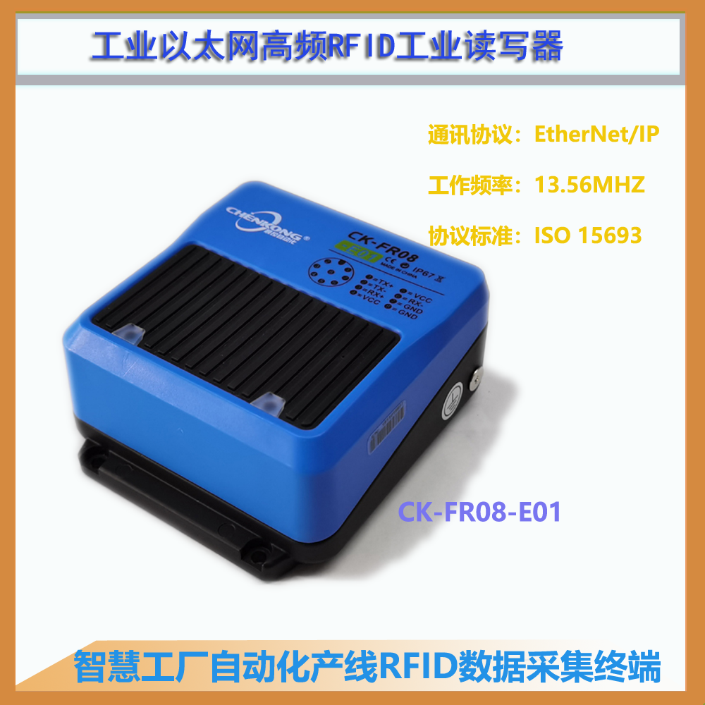 3C制造以太网工业读写头EtherNet/IP高频RFID读写器CK-FR08-E01