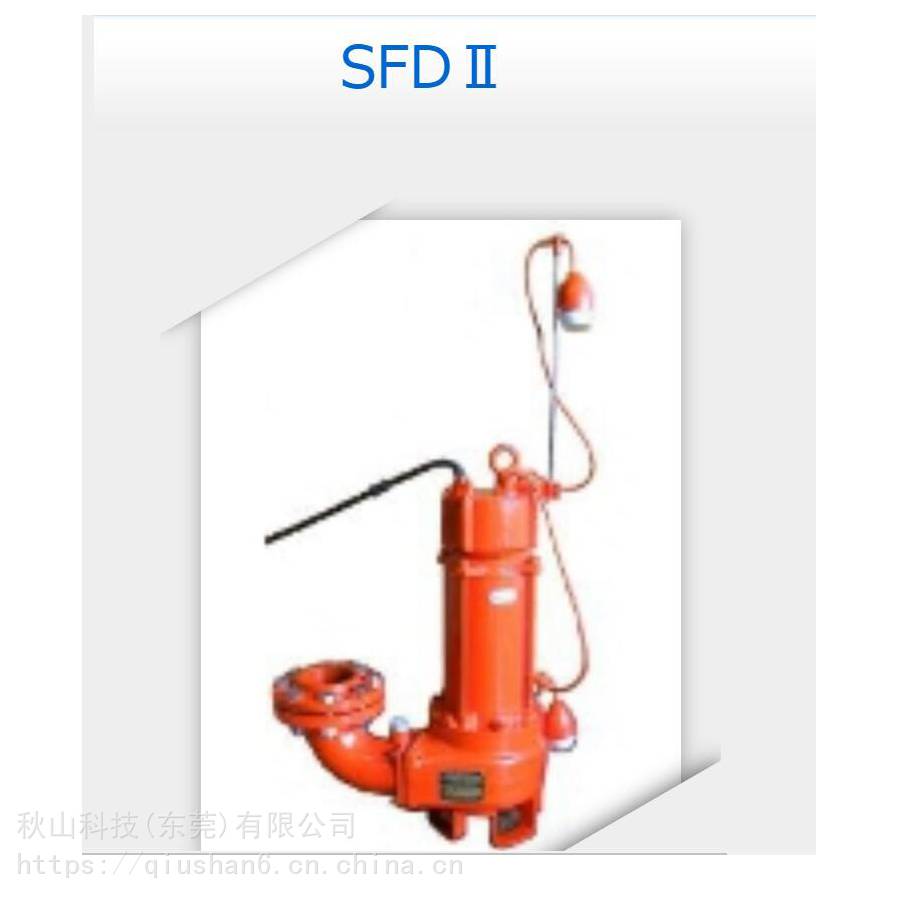 日本elepon污水处理泵潜水泵淤泥泵SFDⅡ、SFDNⅡ