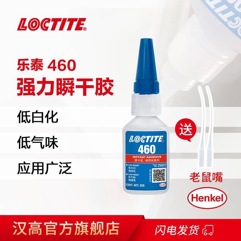 汉高乐泰460 20g 低白化低气味 金属塑料多孔材料粘强力瞬干胶