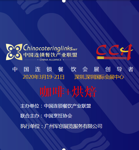 CCH-2020第八届深圳国际餐饮连锁加盟展