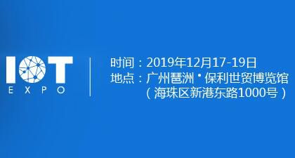 2019第七届广州国际物联网展览会