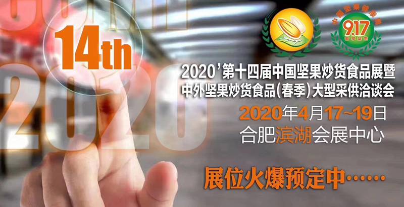 2020中国坚果炒货食品展