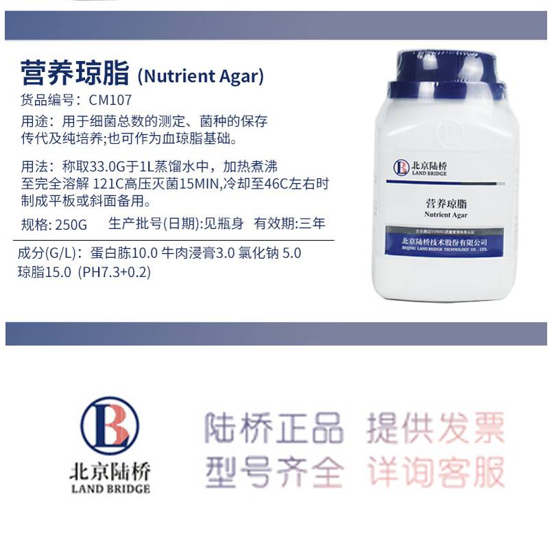 北京陆桥培养基营养琼脂（NAcm107陆桥生物试剂培养基