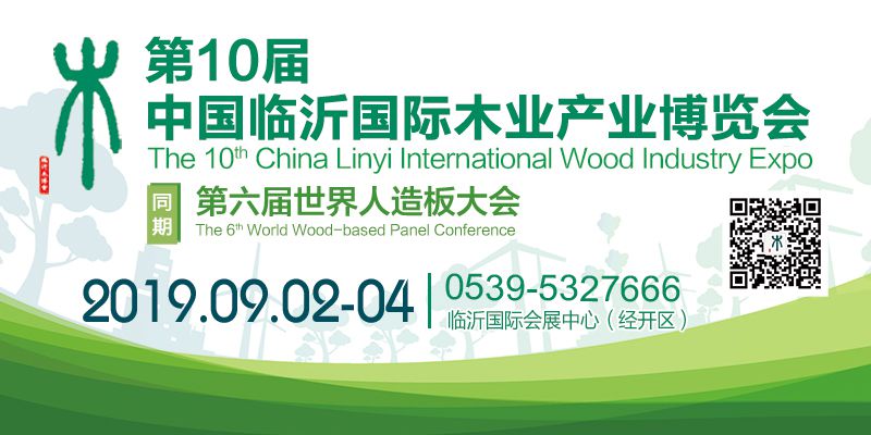 2019年第10届中国临沂国际木业博览会