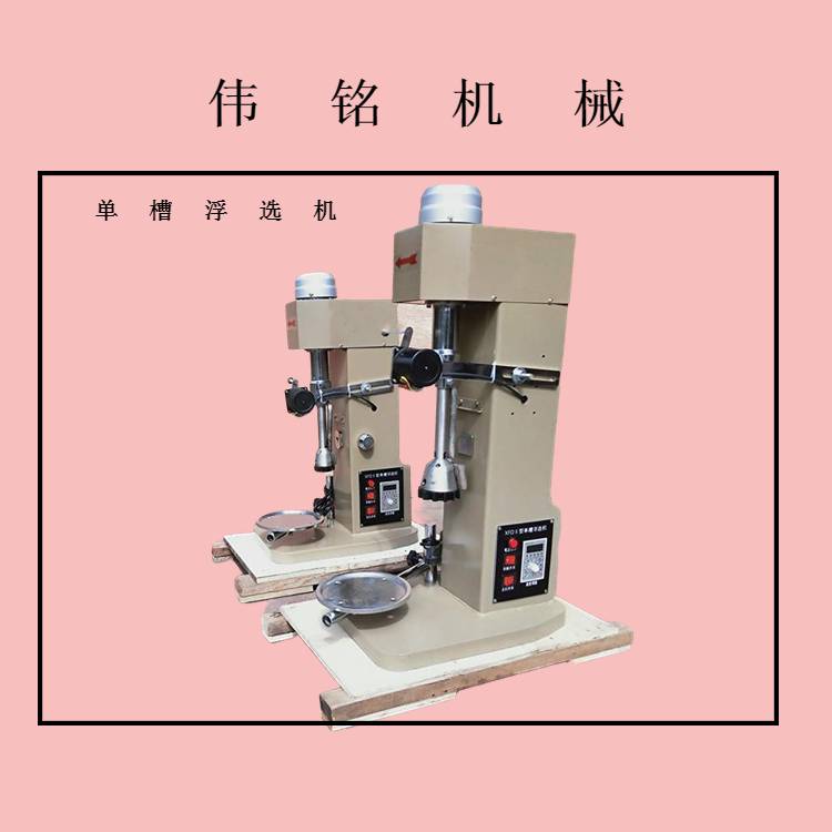 新型耐腐蚀单槽浮选机XFD型机械搅拌充气式浮选机实验室小型煤泥浮选设备