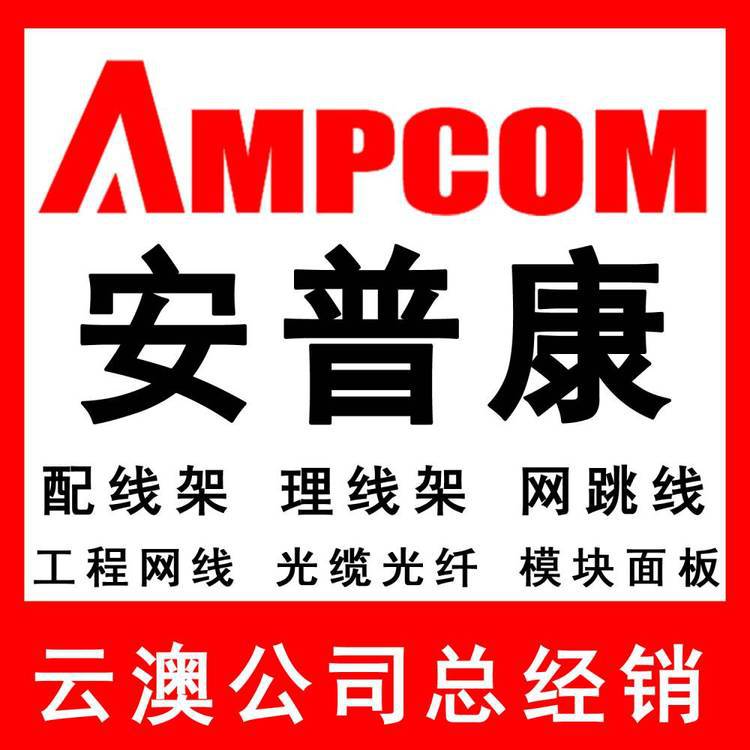 AMPCOM安普康渠道总代理 全国渠道