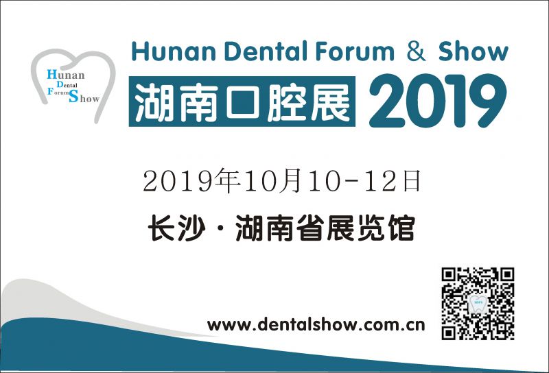 2019 第五届中国(湖南)口腔医疗设备器材展览会暨口腔学术研讨会