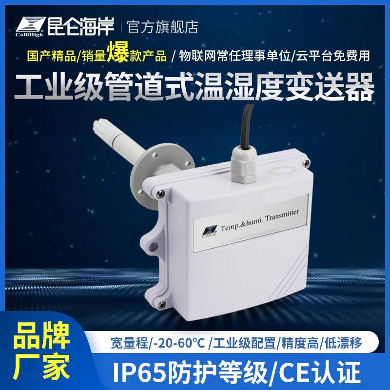 昆仑海岸JWSK-6系列工业级宽温型温湿度变送器管道式