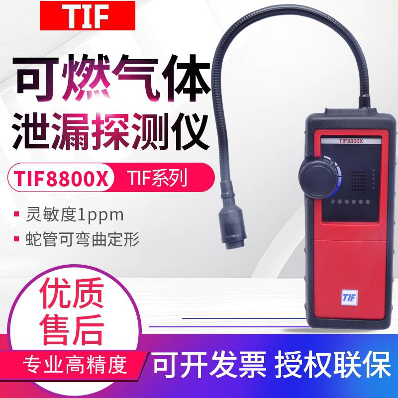 美国TIF新品TIF8800X便携式可燃气体检测仪天然气液化气甲烷氢气可燃性气体定量检漏仪