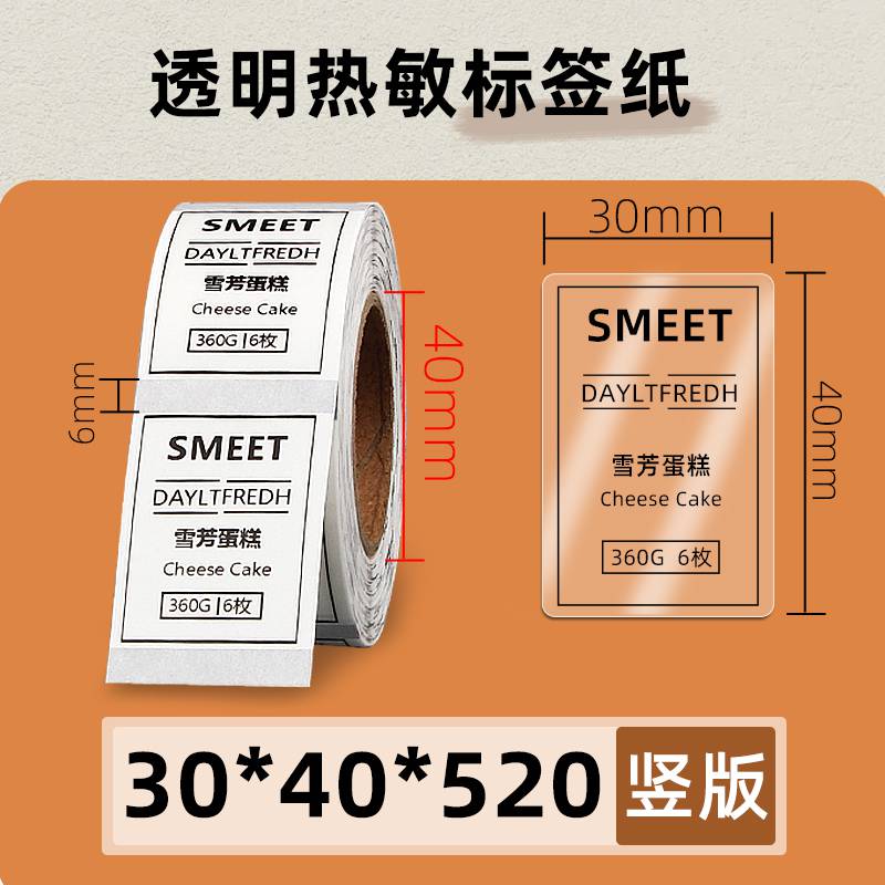 透明热敏标签纸3030920张条码打印机不干胶食品合格证贴纸防水