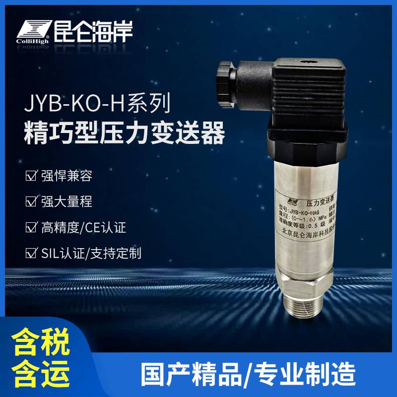 昆仑海岸精巧型压力变送器JYB-KO-HAG