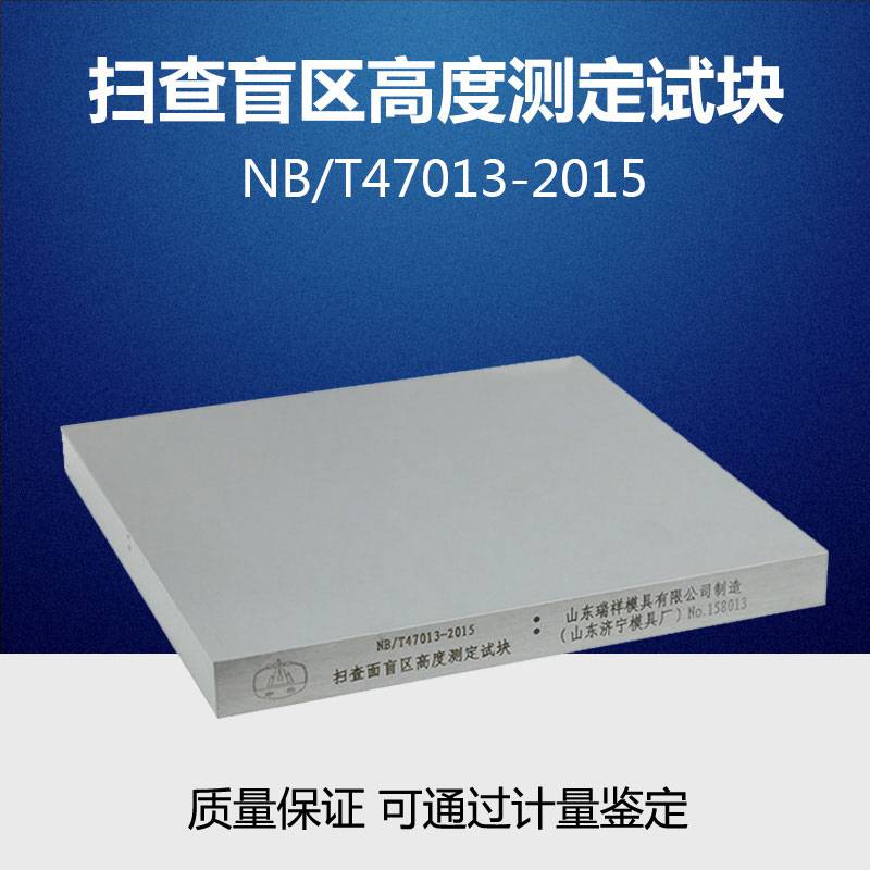 扫查面盲区高度测定试块超声波探伤试块NB/T47013-2015标准试块