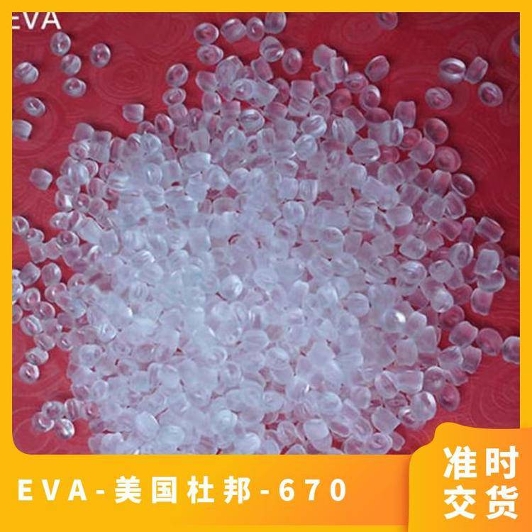 EVA美国杜邦670发泡级密封剂粘合剂体育用品