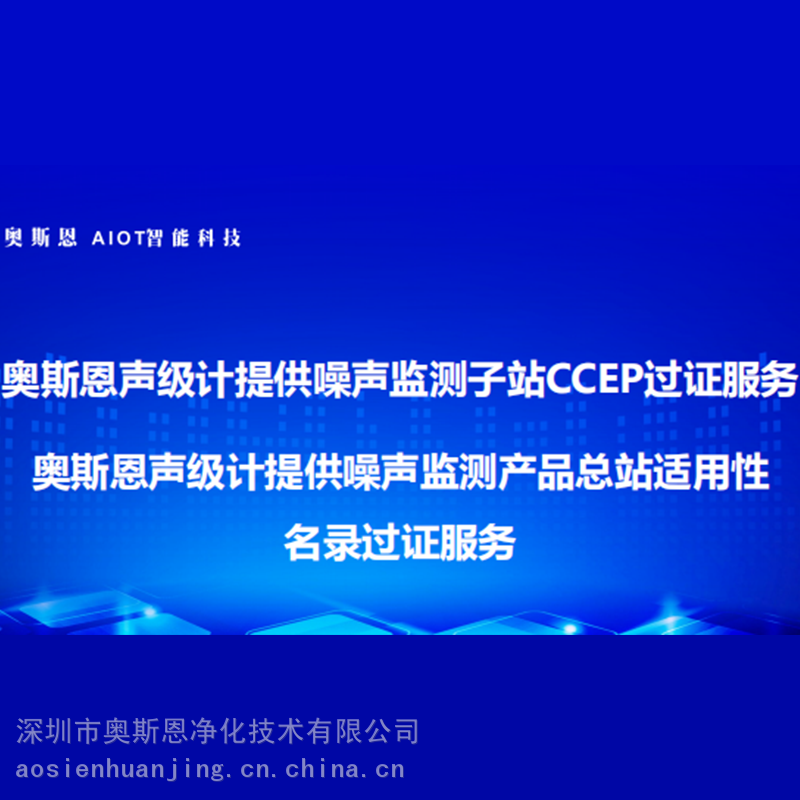 帮助客户短时间获得ccep证书 提供噪声监测系统CCEP过证服务