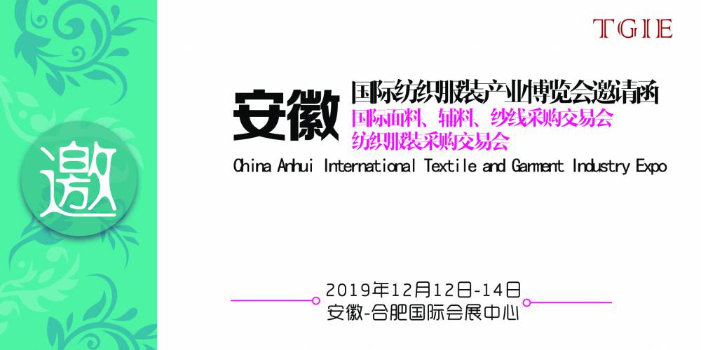 安徽国际纺织服装产业博览会