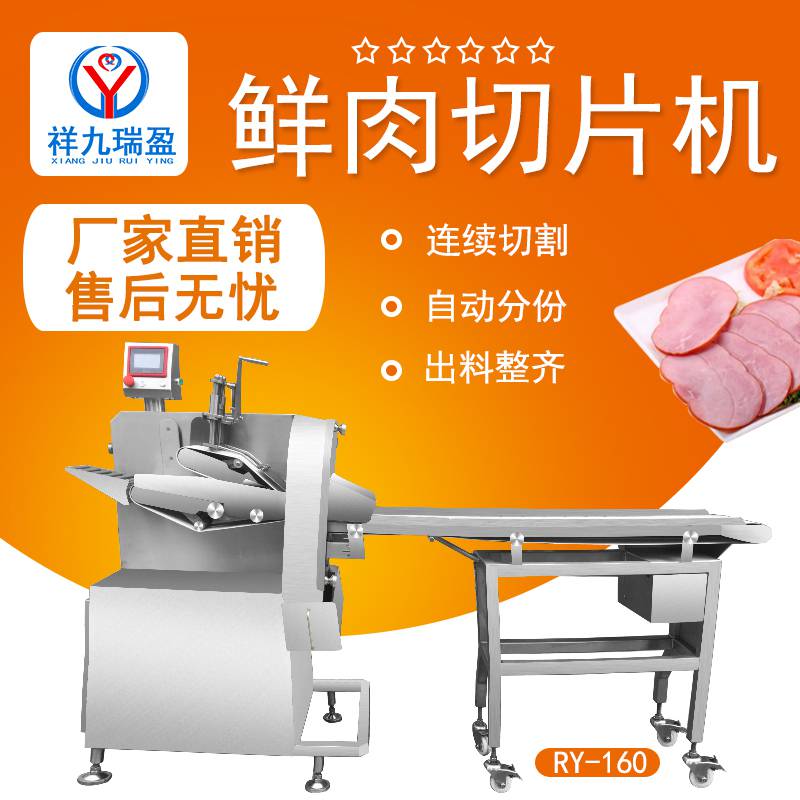 祥九瑞盈RY-160型商用自动切肉片机