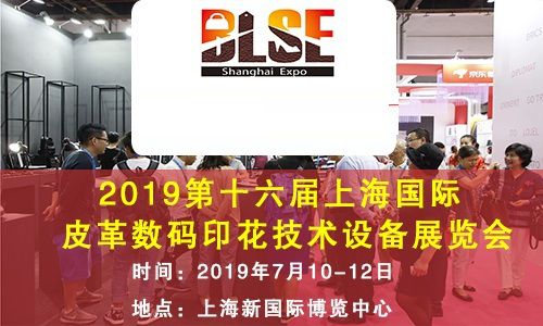 2019第十六届上海国际皮革数码印花技术设备展览会