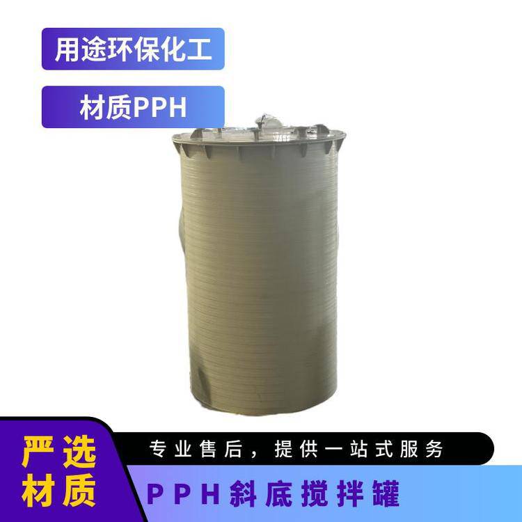 PPH斜底搅拌罐聚丙烯储罐化工防腐耐负压厚度6-60mm可按需定制