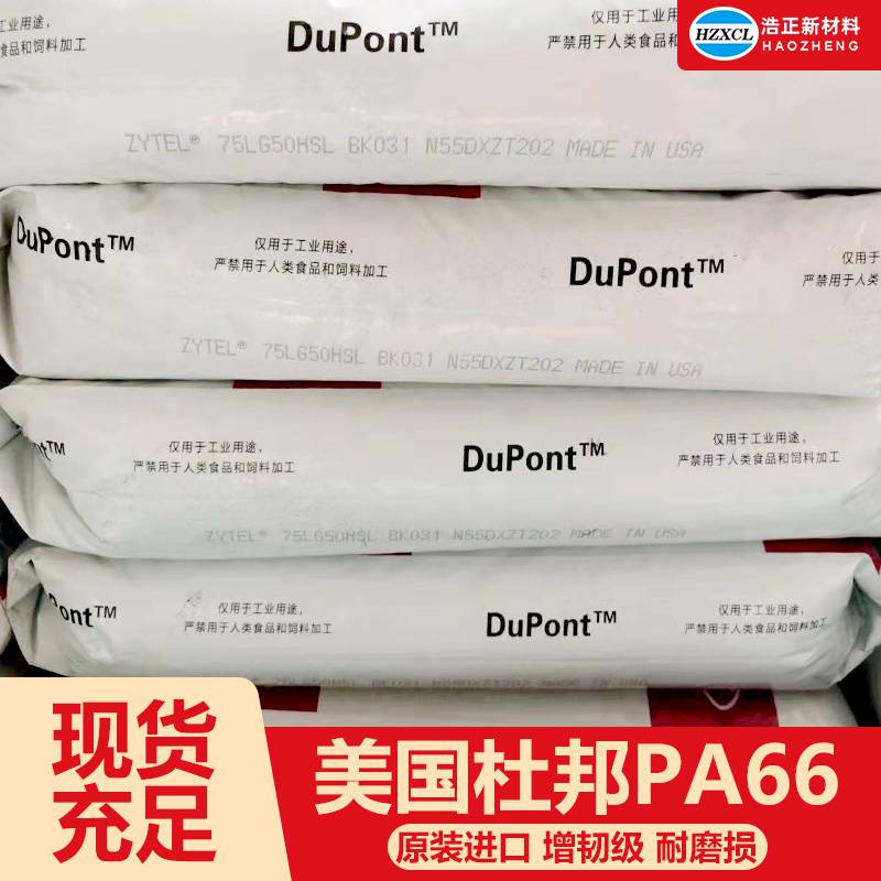 美国杜邦PA66阻燃高流动PA66工程塑料PA66批量供应