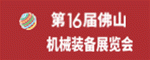 第16届中国(佛山)机械装备展览会
