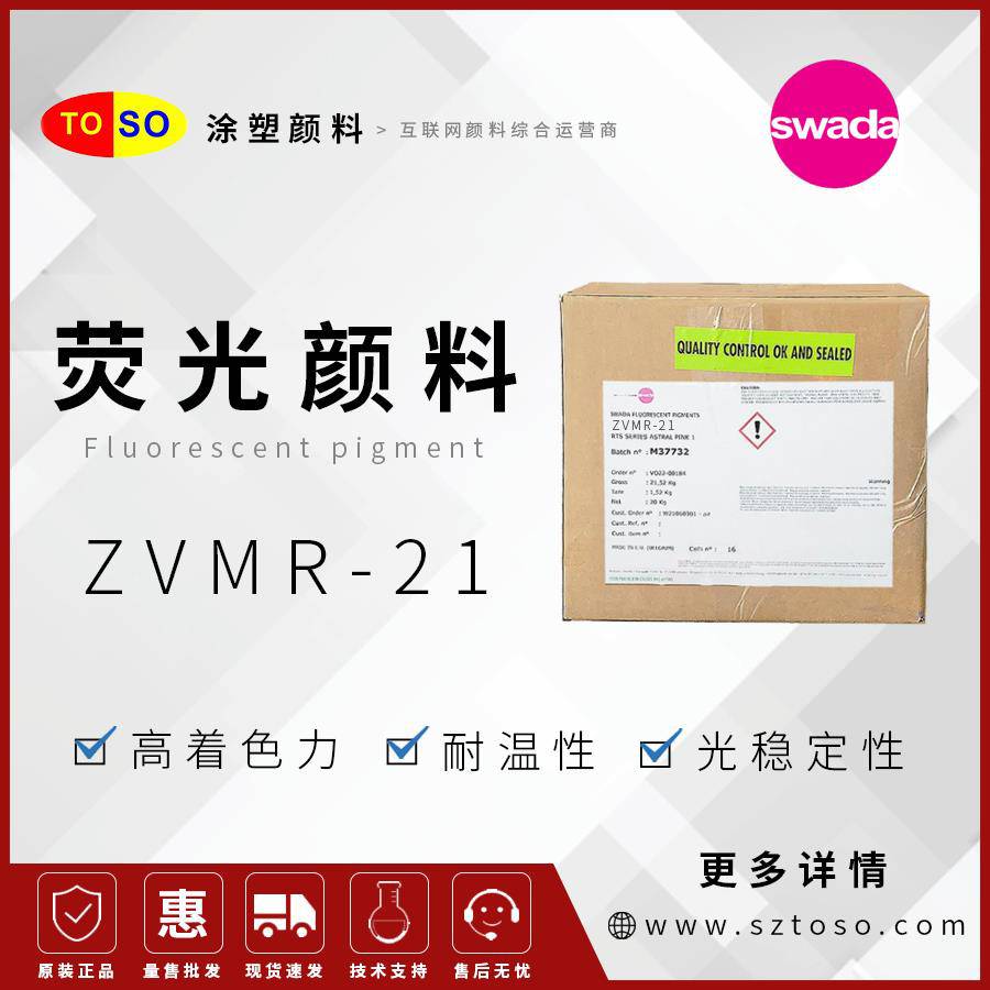 思瓦达SWADA荧光颜料ZVMR-21洋红高着色力塑料用