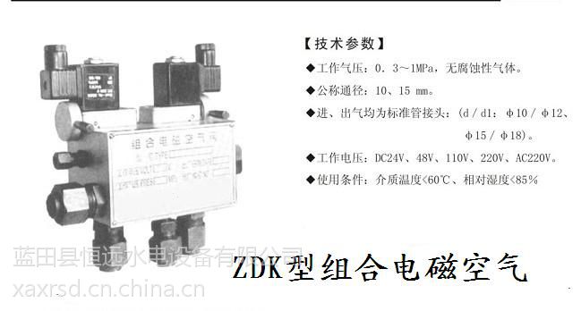 可手动操作ZDK型组合电磁空气阀西安恒远