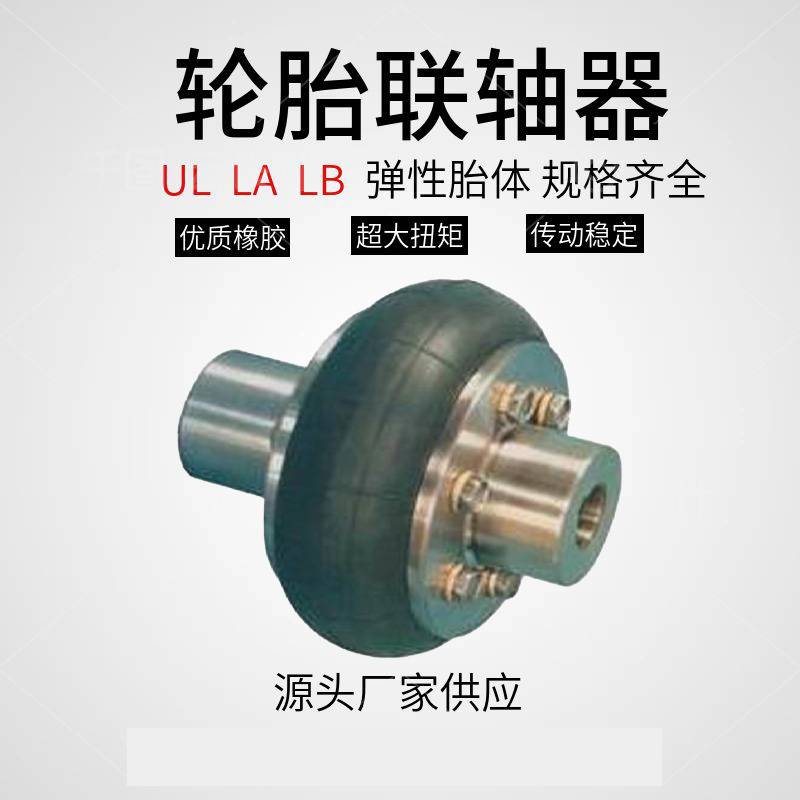 云南LB轮胎联轴器橡塑机械专用传动效率高