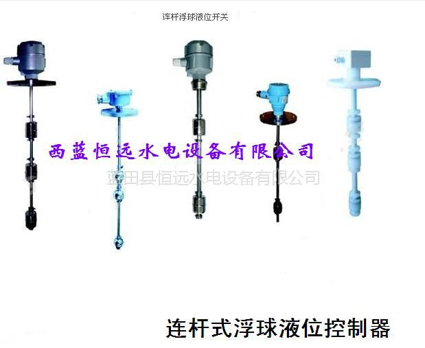 西安恒远SLH连杆浮球液位开关、SLH-K-B-2-FK-500防爆浮球液位开关