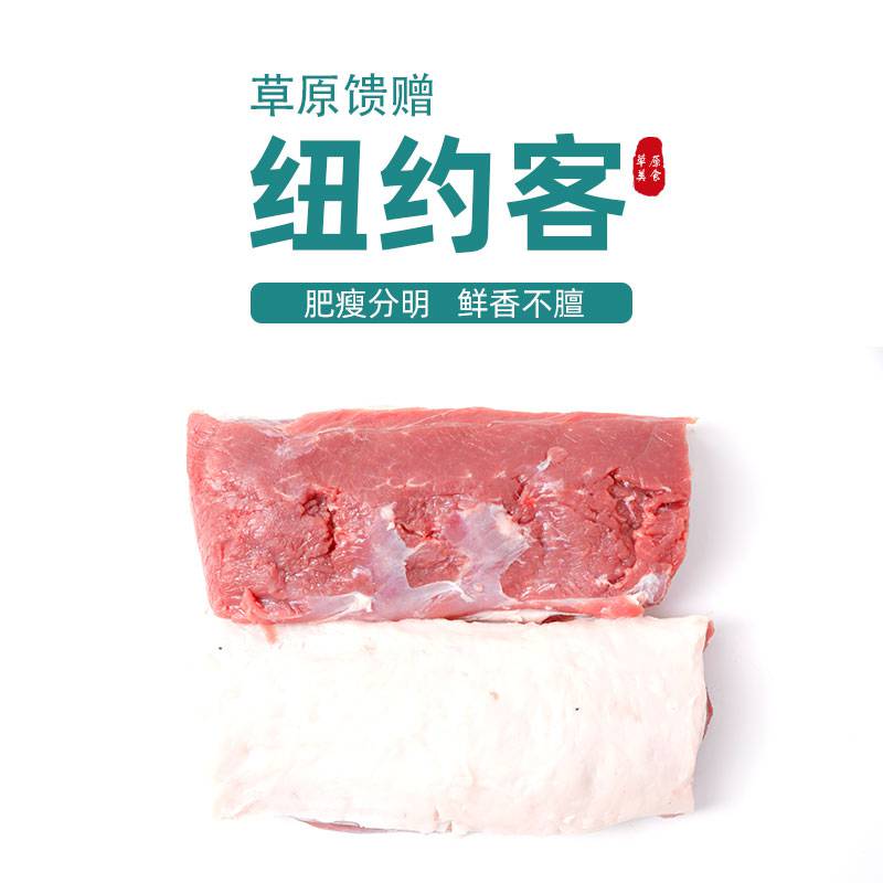 纽约客羊肉2斤/包内蒙热门食材草地羊源头生产呼和浩特直发