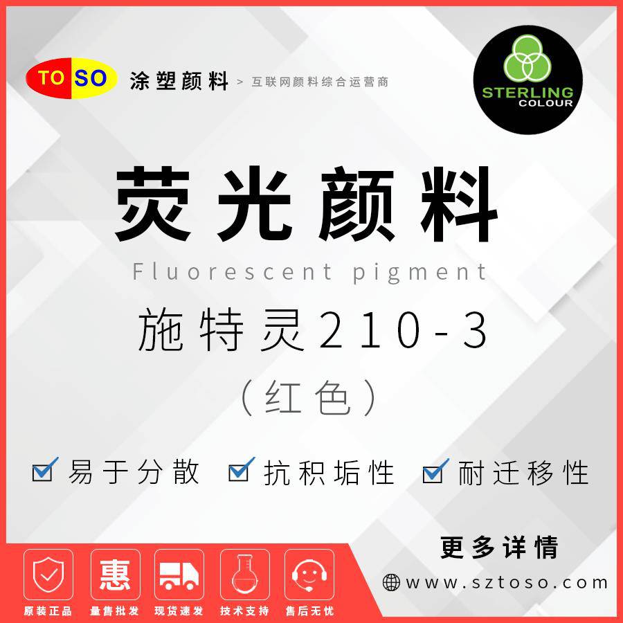 施特灵Sterling荧光颜料210-3红色耐性好易分散