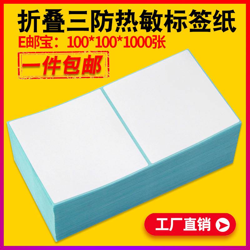 折叠三防热敏标签纸100X100条码打印机跨境电商面单不干胶贴纸150