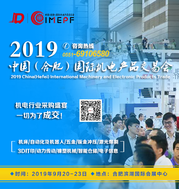 2019中国(合肥)国际机电产品交易会