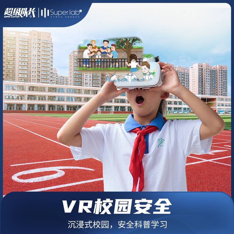 vr校园安全vr教育安全VR防校园欺凌超级队长VR