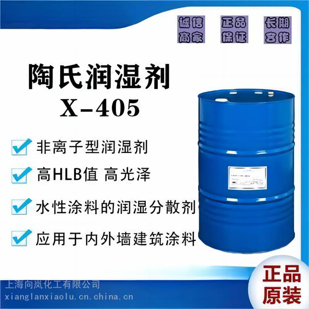 供应陶氏表面活性剂X-405陶氏DOW润湿剂X-405表面活性剂非离子润湿剂