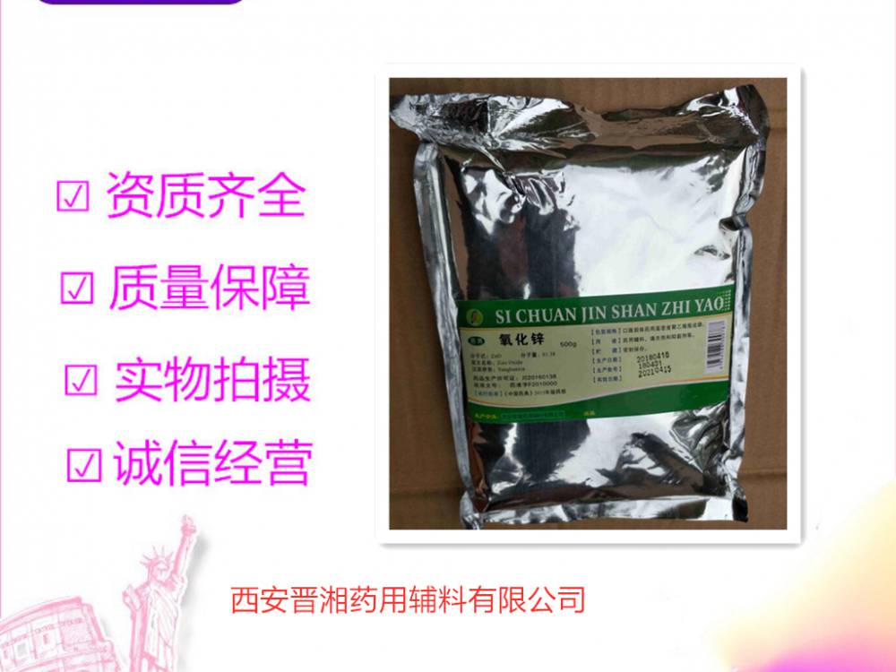 药用辅料氧化锌资质齐全500g起发