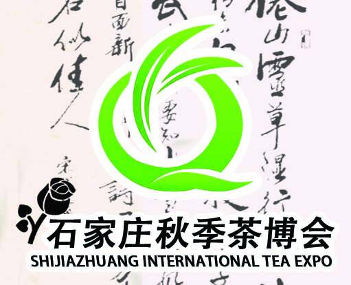2019中国(石家庄)国际茶业博览会