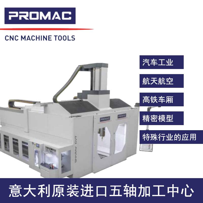 西安意大利五轴加工中心浦珞玛喀PROMAC五轴加工中心VTR-12天车式五轴联动加工中心代