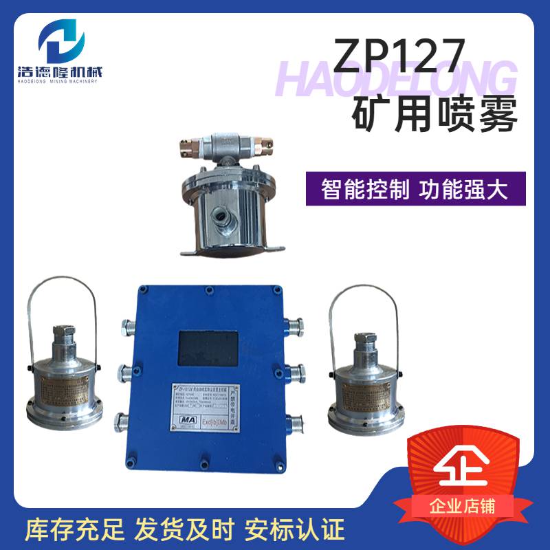 矿用喷雾采掘工作面回风巷用自动洒水降尘装置智能控制