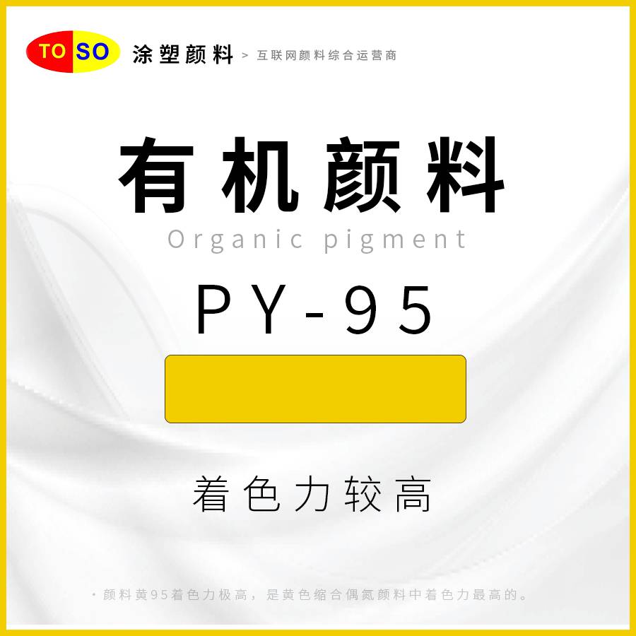 涂塑颜料TOSOPY-95黄红光黄色着色高