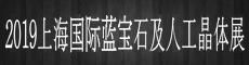 2019上海国际蓝宝石及人工晶体展览会